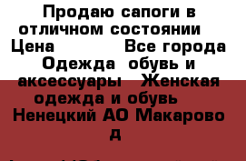 Продаю сапоги в отличном состоянии  › Цена ­ 3 000 - Все города Одежда, обувь и аксессуары » Женская одежда и обувь   . Ненецкий АО,Макарово д.